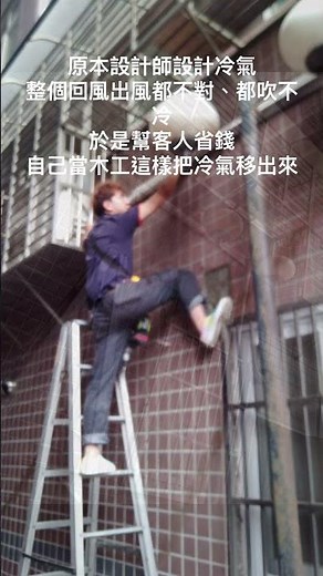 #冷氣安裝 室內機設計位置有問題客人看了我也會一點木工油漆就找了我幫他移出來冷氣不僅省了木工師傅的錢 也可以一天內快速解決冷氣不冷問題
