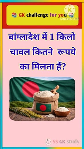 GK top 20 Questions।।😯GK video।।👉How much does one kilogram of rice cost in Bangladesh? #gk #gkquiz