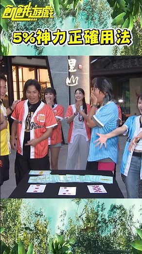 5%神力正確用法【飢餓遊戲】#shorts #hungergames #飢餓遊戲 #孫協志 #王仁甫 #許孟哲 #蔡黃汝 #林莎 #邊荷律