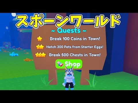 スポーンワールドの全クエスト解説【Roblox / ロブロックス】【ペットシュミレーター X】