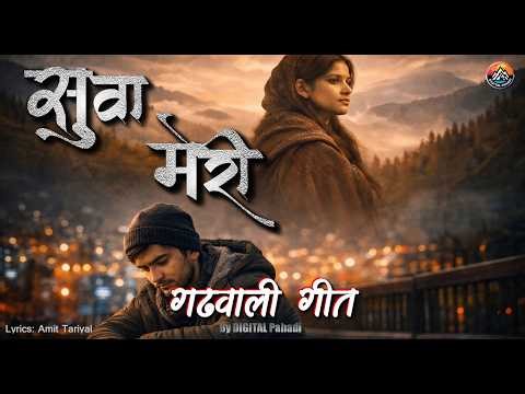 सुवा मेरी – खुद म तेरी ❤️ | New Garhwali Love Song 2026 | Pahadi Romantic Track by DIGITAL Pahadi