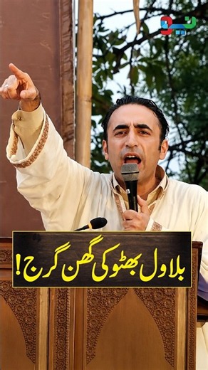 Bilawal Bhutto's Powerful Speech Goes Viral | #bilawalbhutto #ppp #pmln #shorts