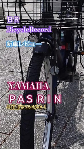 【ＢＲ】BicycleRecord 新車紹介 アシスト自転車レビュー YAMAHA ＰＡＳ RIN 202401発売 #japan #アシスト自転車 #yamaha #RIN #電動アシスト自転車