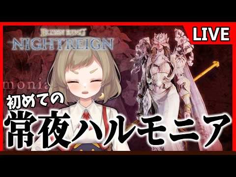 恐ろしく難しいことしか知らないソロ常夜ハルモニア【ELDEN RING NIGHTREIGN/ナイトレイン】