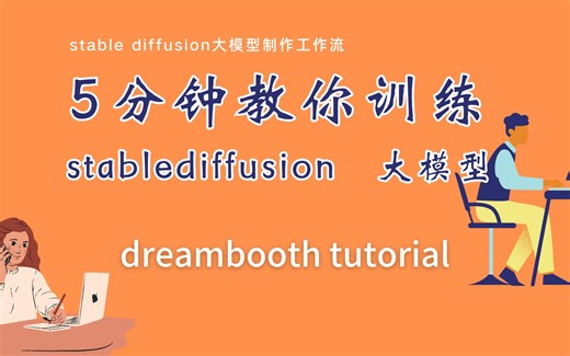 【极简教程】stable diffusion 大模型训练，dreambooth tutorial，5分钟学会大模型训练