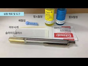 ABO식 혈액형 판정 실험