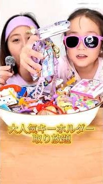 大人気キーホルダー掴み取りやってみた#shorts