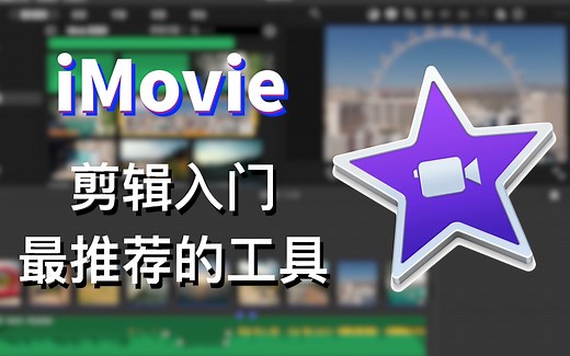 超轻松学剪辑！苹果认证专家带你探索 iMovie 视频剪辑的奥秘！