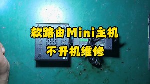 软路由Mini主机不开机
