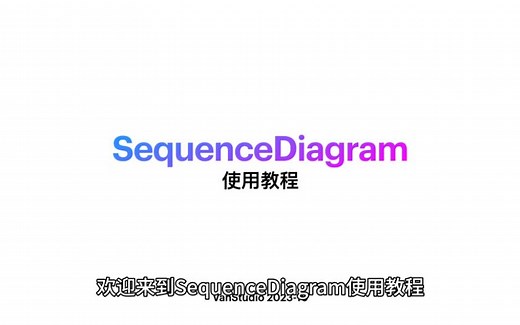 SD教程4-SequenceDiagram精简与导出