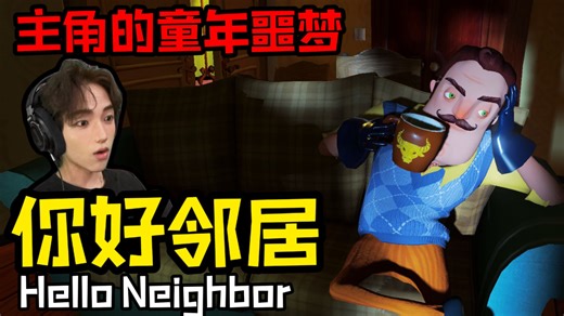 只因偷看！就被邻居囚禁啦！！【你好邻居/Hello Neighbor】第一代#1 2幕