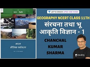 Geography NCERT Class 11th - संरचना तथा भू आकृति विज्ञान - 1 | UPSC CSE Prelims 2020/2021 | IAS