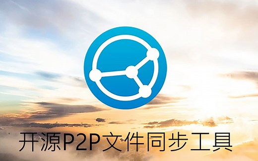 免费全平台文件同步工具，不依赖中心服务器，开源P2P文件同步工具Syncthing简单使用