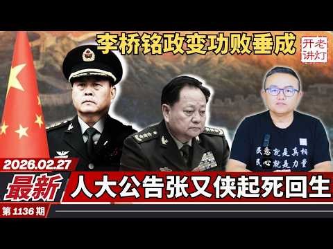 最新：李桥铭政变功败垂成，人大公告张又侠起死回生，毛新宇挺身而出公开反习。《老灯开讲第1136期》