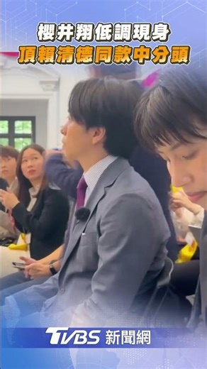賴清德就職週年記者會 櫻井翔「頂同款中分頭」引騷動｜TVBS新聞‪@TVBSNEWS01‬
