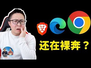 立即更改！Chrome 、Edge 浏览器安全设置，让重要信息不再“裸奔” | 零度解说