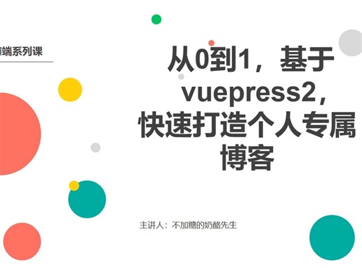 1. 从0到1，基于vuepress2快速打造个人专属博客—— 项目准备