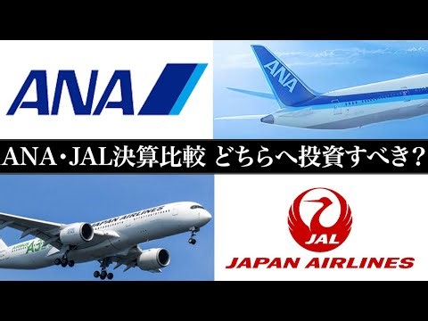 【ANA・JAL】航空業界2社比較 株を買うならどっちか