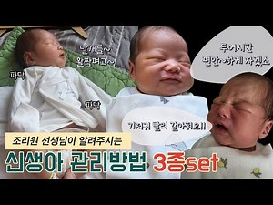조리원쌤이 알려주는 신생아 케어 3종set | 기저귀갈기 | 속싸개하는법 | 응가닦이는법 #신생아돌보기 #신생아육아 #조윤미니미