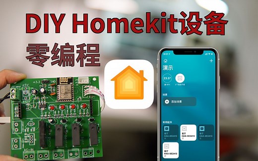 Homekit开关和传感器DIY详解，无坑版（ESP HomeKit Devices）
