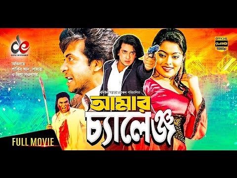 Amar Challenge | New Bangla Movie 2019 | Shakib Khan | Sahara | Misha Sawdagor | Bangla Cinema
