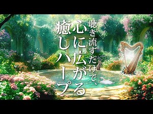 聞き流すだけで心に広がる癒しハープ音楽