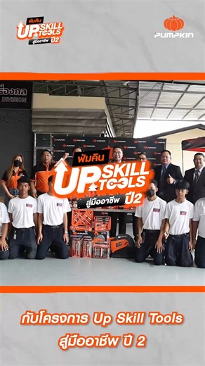 ถึงคิววิทยาลัยฐานเทคโนโลยี ✨ โครงการ Up Skill Tools สู่มืออาชีพ ปี 2 พัมคินขนกูรู ขนเครื่องมือช่าง จัดเต็มทุกบูธ ให้น้องๆ ได้ลองจับ ลองใช้ เรียนรู้เทคนิคจากตัวจริง สนุกจริง แน่นจริง บูธแทบแตก! 🔧⚙️ #PUMPKIN_UPSKILL_TOOLS_สู่มืออาชีพ #พัมคินอัพสกิลทูลส์สู่มืออาชีพ #เพาะกล้าช่าง #สร้างมือโปร #อาชีวะสร้างชาติ #ช่างไทย #เครื่องมือคนไทย #พัมคิน #ครบทุกเรื่องเครื่องมือช่าง #วิทยาลัยฐานเทคโนโลยี | Pumpkin Corporation Company Limited