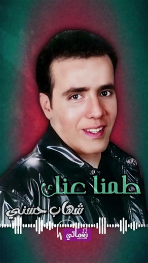 ما تنسناش - شهاب حسني | Naghmaty