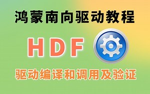 OpenHarmony开发5.0教程【鸿蒙南向开发的核心】HDF驱动的编写以及驱动的调用及验证