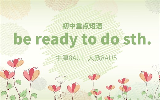 初中重点短语：be ready to do 愿意做某事