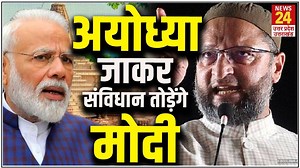 625K views · 402 reactions | PM Modi के राम मंदिर भूमि पूजन जाने के प्लान पर भड़के Owaisi, कहा-संविधान की शपथ का उल्लंघन | News24 UP & Uttarakhand | Facebook