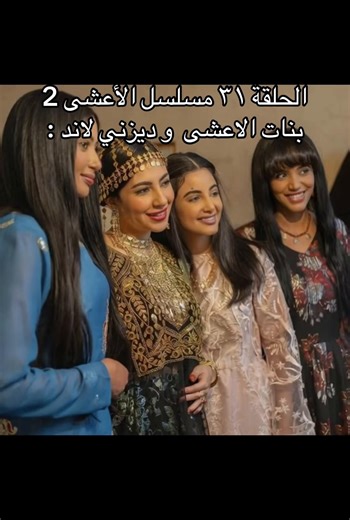 مسلسل الأعشى 2: رحلة إلى ديزني لاند في الحلقة 31
