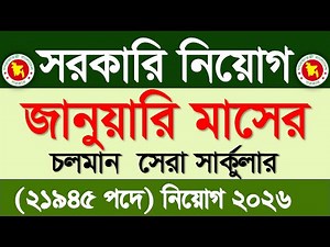 জানুয়ারি মাসের সরকারি নিয়োগ ২০২৬🔥জানুয়ারি মাসের জব সার্কুলার ২০২৬ | Govt job circular 2026