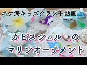 貝殻、珊瑚、シーグラスで作るカビスシェルオーナメントの作り方「ポケ海キッズクラフト工作」