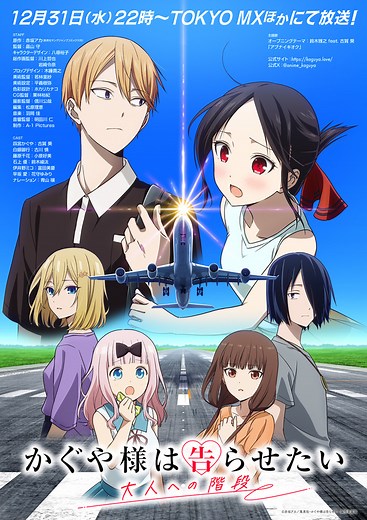 「かぐや様」完結編が制作決定！ 赤坂アカ書き下ろし原案の完全新作「アイディアが浮かび、これしかないと思った」 | アニメ！アニメ！