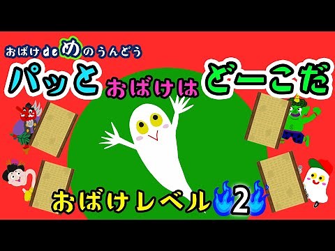 パッと おばけ は どーこだ 【おばけレベル２】【ビジョントレーニング】おばけ de め の うんどう 赤ちゃん 子供向けアニメ・animation for kids