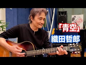 青空／織田哲郎 【オダテツ3分トーキング】#織田哲郎Youtube