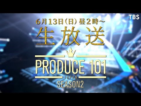 『PRODUCE 101 JAPAN SEASON2』6/13(日) サバイバルオーディション最終回生中継!!【TBS】