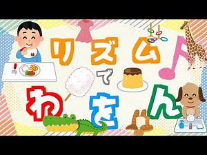【ひらがな】2語文 リズムでわをん♪ひらがなをおぼえよう！知育動画 幼児向けアニメ ひらがな言葉の勉強 1歳2歳3歳 あいうえおアニメ【わ行】