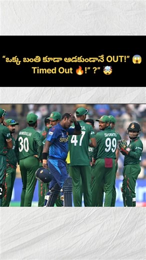 “ఒక్క బంతి కూడా ఆడకుండానే OUT!” 😱🔥 Timed out 🤯#t20worldcup2026#cricket #cricketlover #viratkohli