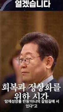 #이재명 #성장회복 #성장보릿고개경제/정책 관련#3%성장률 #저성장고착화 #잠재성장률 #생산적선순환재정 #파이키우기예산/복지 관련#820조예산 #성장복지동시확대 #복지포퓰리즘