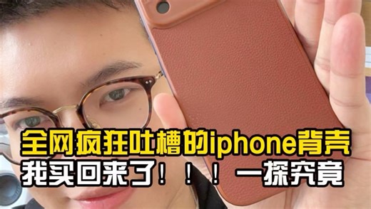 全网疯狂吐槽的iPhone背壳！我买回来了，一探究竟！