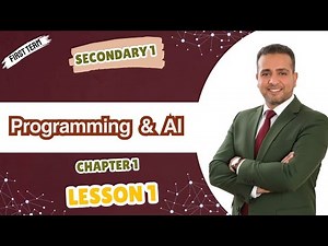 الدرس الأول - مادة البرمجة والذكاء الاصطناعي- 1ث لغات(Programming &AI - Secondary 1)