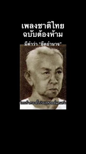 เพลงชาติไทย: ประวัติและความห้าม