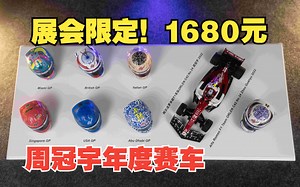 【F1模型】1680的展会限定！一辆模型和七个头盔！
