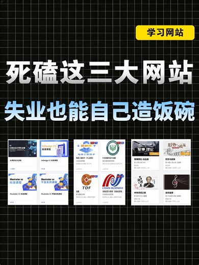 3个免费的学习平台！