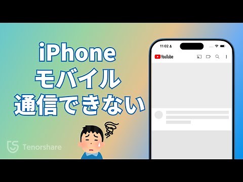 【2025年最新】iPhoneでモバイルデータ通信できない時の対策【簡単・安全】