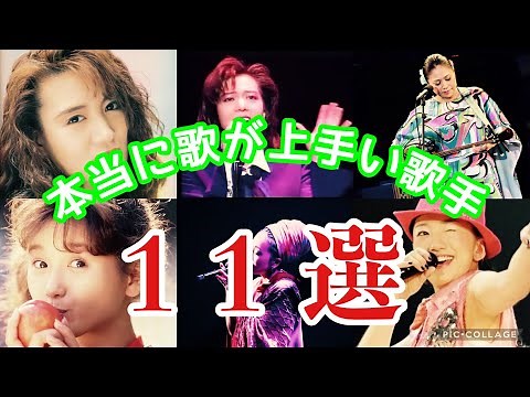 本当に歌が上手い女性歌手11選