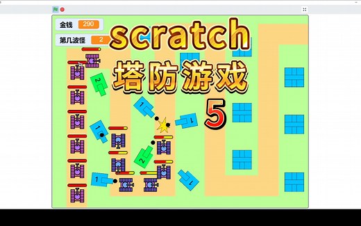 【Scratch教程】自己动手做游戏《塔防游戏》|第5集（完成）
