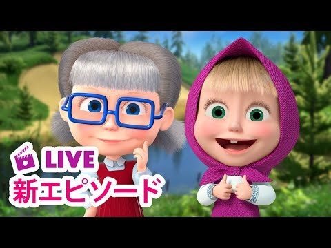 🔴 LIVE 👱‍♀️🐻 マーシャとくま ⭐️ 新エピソード ⭐️ おいしいパスタ 🏄‍♀️🍝 子供向けアニメ